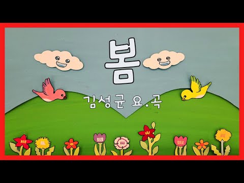 정서발달을 위한 유아동요 - 봄