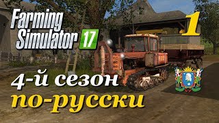 Farming Simulator 17 ► 4-й сезон | Часть 1