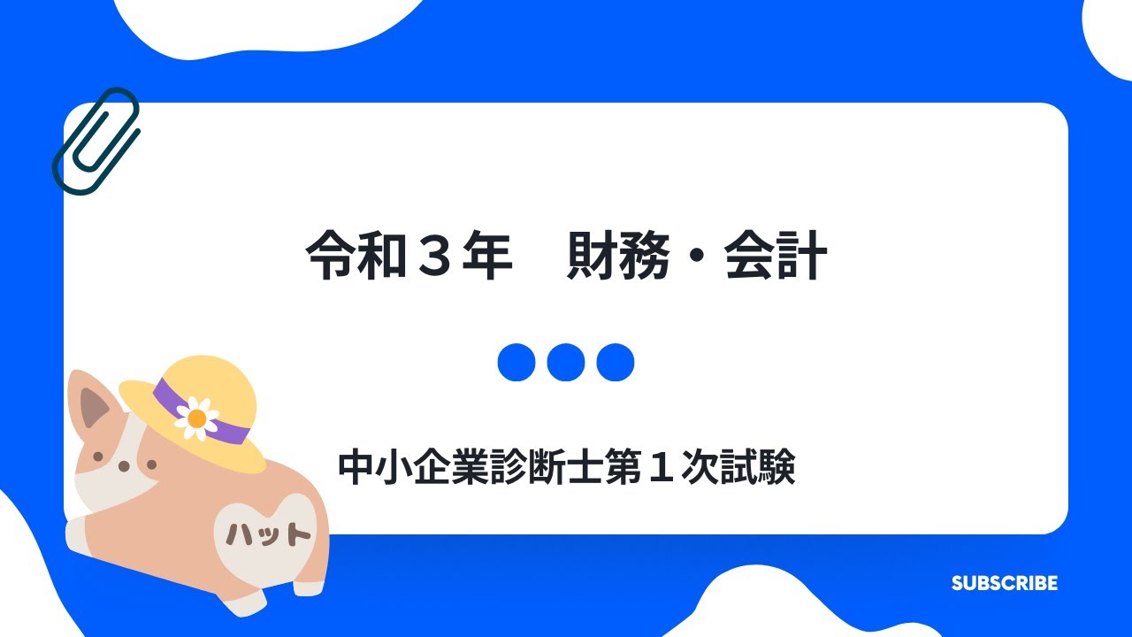財務・会計 令和3年第18問 - YouTube