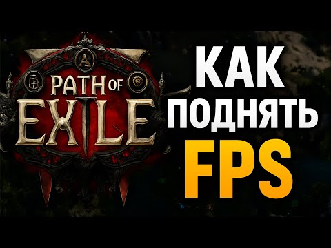 Как я увеличил FPS в Path Of Exile 2