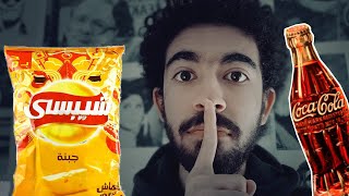 اسرار شركة شيبسي و كوكاكولا | The secrets of Chipsy and Coca-Cola