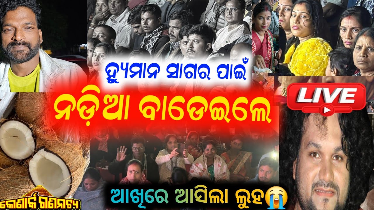 ହ୍ୟୁମାନ ସାଗରଙ୍କ ପାଇଁ ନଡ଼ିଆ ବାଡ଼େଇବେ ଓମ କୁମାର ମଞ୍ଚରେ ଘୋଷଣା ଯାତ୍ରା ପ୍ରେମୀ କଲେ ସପୋର୍ଟ konark gananatya