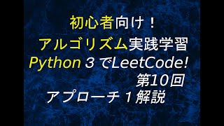 初心者向けアルゴリズム実践学習　Python3でLeetCode！No.10. Regular Expression Matching　アプローチ１解説動画