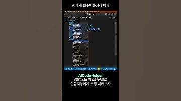 AI가 변수 이름도 지어준다