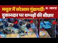 Mathura Market Violence: मथुरा में सरेआम गुंडागर्दी! दुकानदार पर थप्पड़ों की बौछार | Crime News