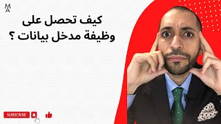 كيف تحصل على  وظيفة مدخل بيانات ؟