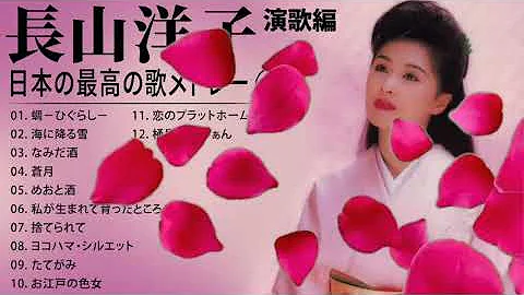 تحميل 長山洋子