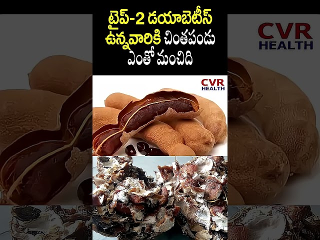షుగర్ లెవల్స్ను కంట్రోల్ చేసే సహజ ఔషధం – చింతపండు!|Can It Control Blood Sugar Naturally?|CVR Health