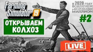 Farming Simulator 2019 🔴 Открываем колхоз/ стрим #2.