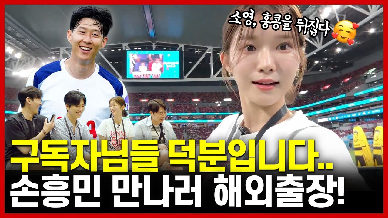 드디어 손흥민!! 출장으로 사심 채우는 아나운서