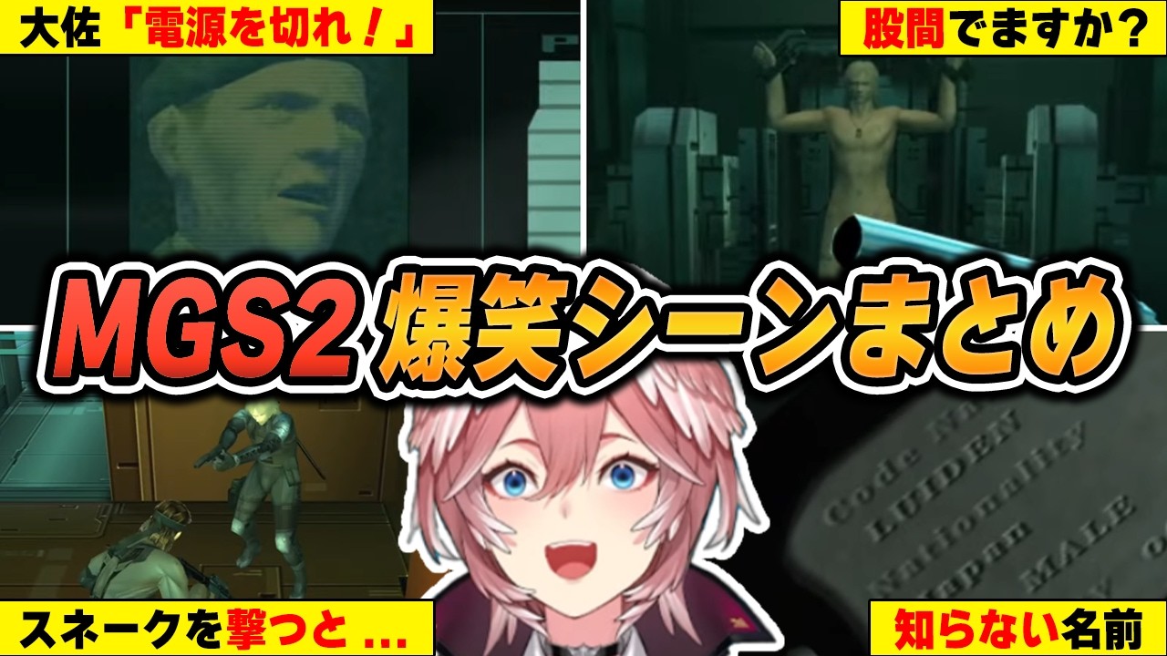 【MGS2 / 爆笑シーンまとめ】全裸で触手プレイを受けたルイ電、解放されて最初にした質問にリスナー大爆笑ｗｗｗ【鷹嶺ルイ/ホロライブ/切り抜き】（※ネタバレあり）