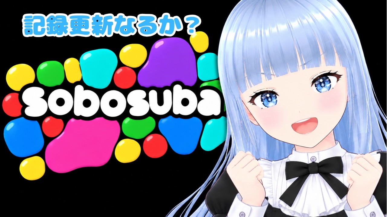 【sobosuba】まだまだ程遠い１６３８４！今日こそ記録更新したい！ #初見さん大歓迎 #vtuber  #マージパズル  #スイカゲーム #雑談