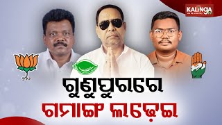 Gunupur Assembly constituency to witness tough fight between Gamang's in upcoming election || KTV