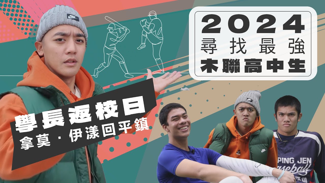 2024高中木棒聯賽》尋找最強木聯高中生 學長返校日拿莫•伊漾回平鎮
