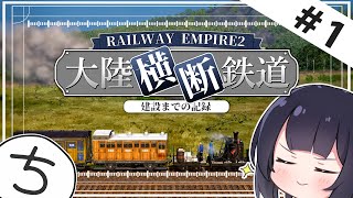 【Railway Empire 2】目指せ鉄道王！大陸横断鉄道建設 Part1【ゆっくり実況】