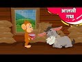 आलसी गधा | कामचोर गधा - Stories For Kids | Hindi Fairy Tales - बच्चों की नयी हिंदी कहानियाँ