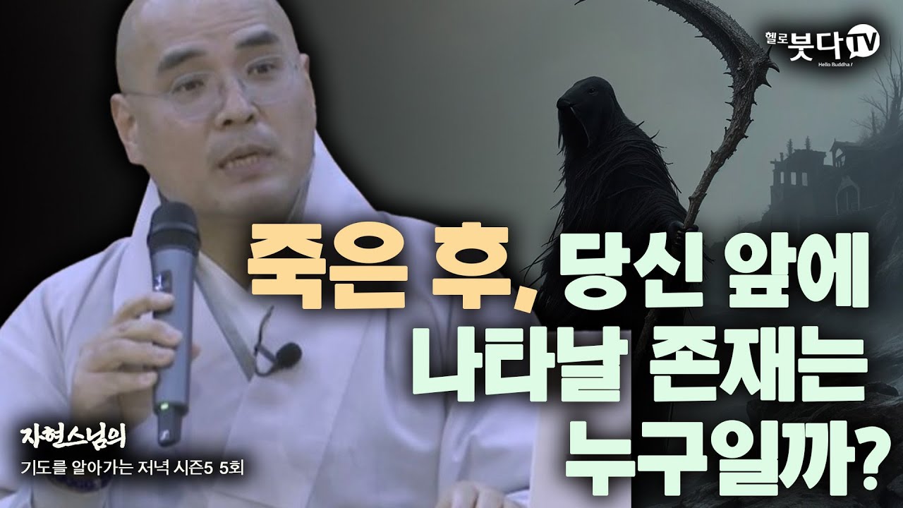 죽은 후, 당신 앞에 나타날 존재는 누구일까? | 사후세계 기도 소원 천도 극락 왕생 이야기 전설 설화 | 자현스님 기도를 알아가는 저녁 시즌5 5회