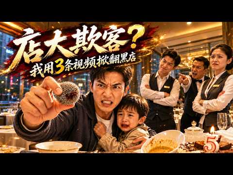 鋼絲球劃傷5歲兒子的嘴，餐廳反罵我是騙子。我拿出證據，整個連鎖店被查封！ #逆袭 #反转 #热门短剧 #drama #爽剧 #電影 #精彩影视 #AI短剧