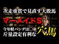 今回大敗も次走本命候補になる馬とマーメイドS恵まれた穴馬【今年は軽ハンデが〇〇】