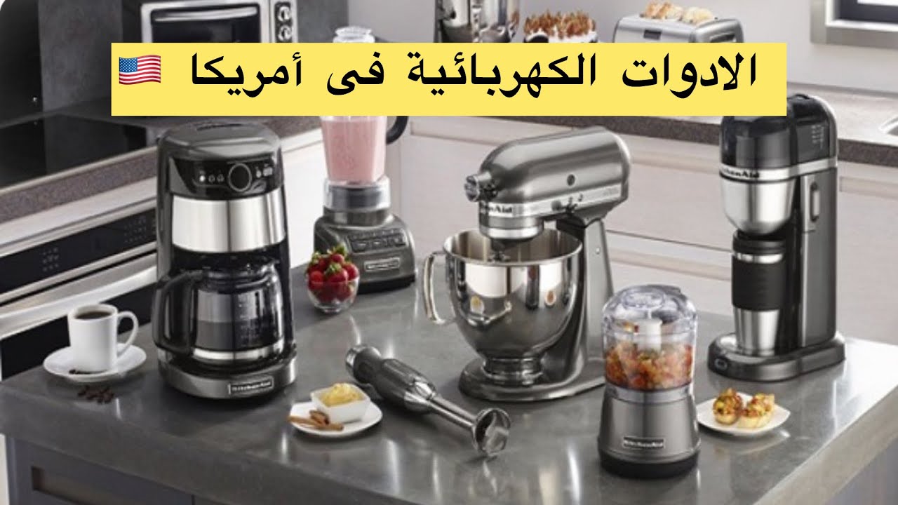 أسعار الأدوات الكهربائية فى أمريكا 🇺🇸 2024