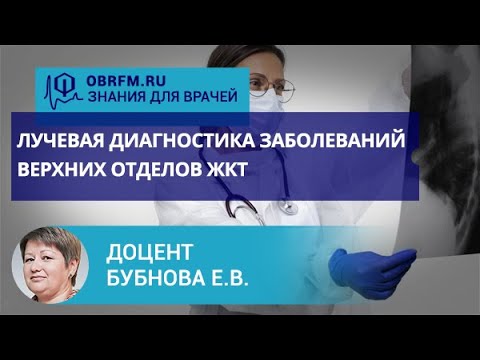 Доцент Бубнова Е.В.: Лучевая диагностика заболеваний кишечника