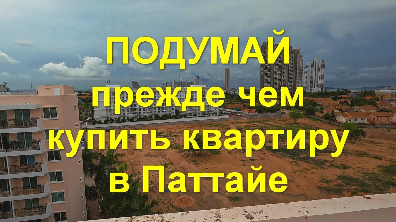Подумай, прежде чем купить квартиру в Паттайе!