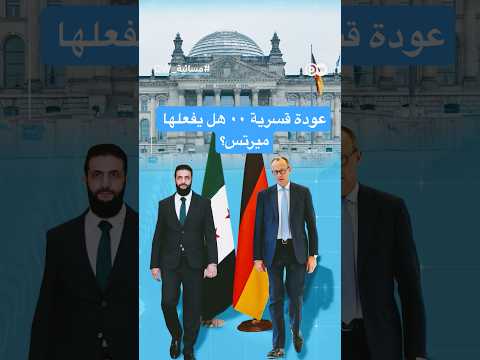 عودة قسرية هل يملك ميرتس القدرة على تنفيذها