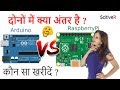 Difference between arduino and raspberry pi in hindi  scitivex