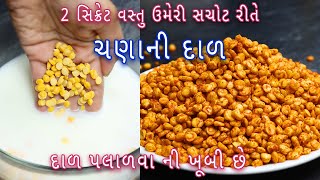 સચોટ રીતે ચણાની દાળ ઘરે બનાવવાની રીત | Chana Daal Namkeen Recipe in Gujarati | Fried Chana Dal