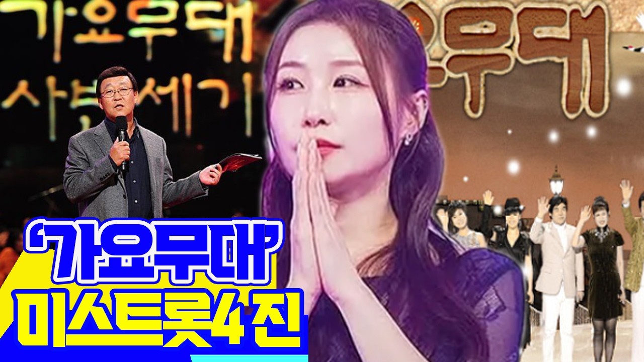 ‘가요무대’ 김동건, 미스트롯4 진 이소나에게 “61년 방송 경력 걸고 네가 최고” 선언! 전설이 인정한 ‘독보적 우승자’의 위엄… 이소나 등장에 대한민국 가요계 판도가 뒤집혔다!
