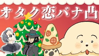 【Hear me out!】オタクの恋バナでクリスマスツリーを飾ろう【Vtuber #ぽた犬】
