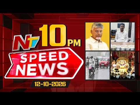 Speed News | 10 PM News Headlines | 12-10-2026 | NTV Telugu - NTVTELUGU
