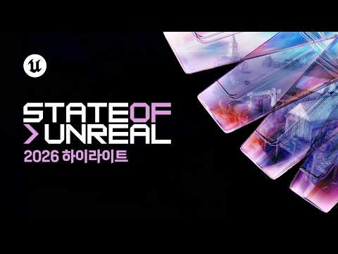 스테이트 오브 언리얼 2026 하이라이트