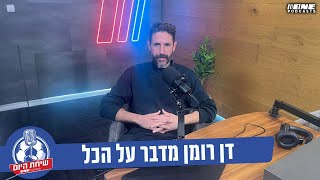 דן רומן מדבר על הכל