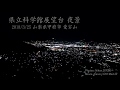 2018/3/25 愛宕山 県立科学館展望台の夜景 の動画、YouTube動画。