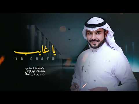 ماجد الرسلاني ياغايب لاتسأل