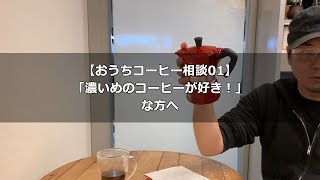 【おうちコーヒー相談01】「濃いめのコーヒーが好き！①」な方へ！マキネッタ編〔347th〕