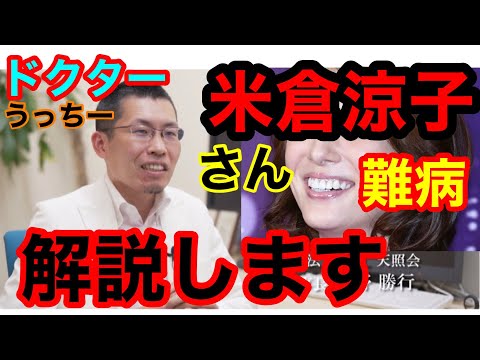 米倉涼子さんの難病徹底解説