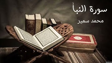 سورة النبأ برواية حفص عن عاصم / قراءة محمد سمير
