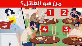 الغاز صعبة جدا مع الحل | ألغاز بوليسية لم يستطيع حلها سوى 5% فقط من الأذكياء