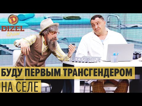 Из деда в бабку: старик хочет сменить пол – Дизель Шоу 2021 | ЮМОР ICTV