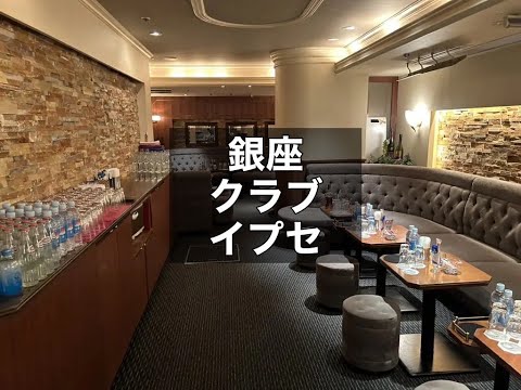 銀座　イプセ　（CLUB IPSE）　クラブ　店内紹介