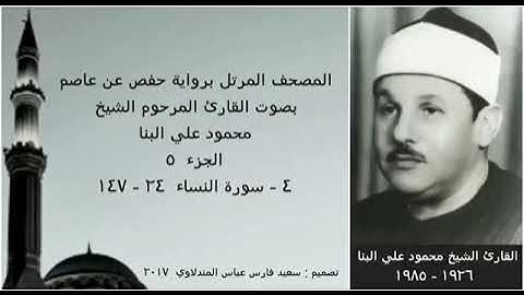 المصحف المرتل ( الجزء ٥ ) بصوت القارئ الشيخ محمود علي البنا  نسخة عالية الجودة