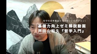 基礎力向上ゼミ解説動画〜戸田山和久『哲学入門』「人生の意味」をテキストに