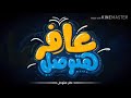 عافر هتوصل