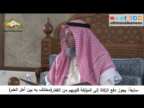 380/316 سابعا يجوز دفع الزكاة إلى المؤلفة قلوبهم من الكفارمختلف عليه - شرح كتاب مختصر العقيدة مجزء