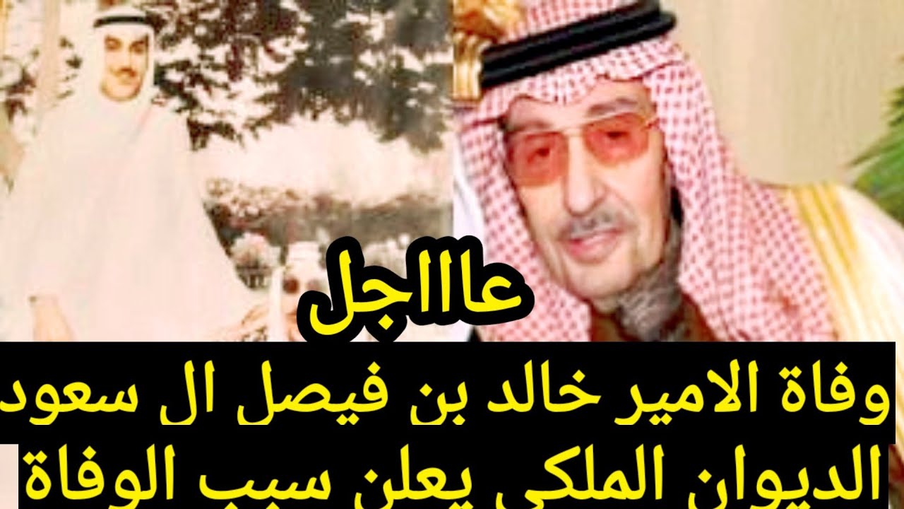 عااجل الديوان الملكى يعلن خبر وفاة سمو الامير خالد بن فيصل ال سعود ويعلن سبب الوفاة Youtube