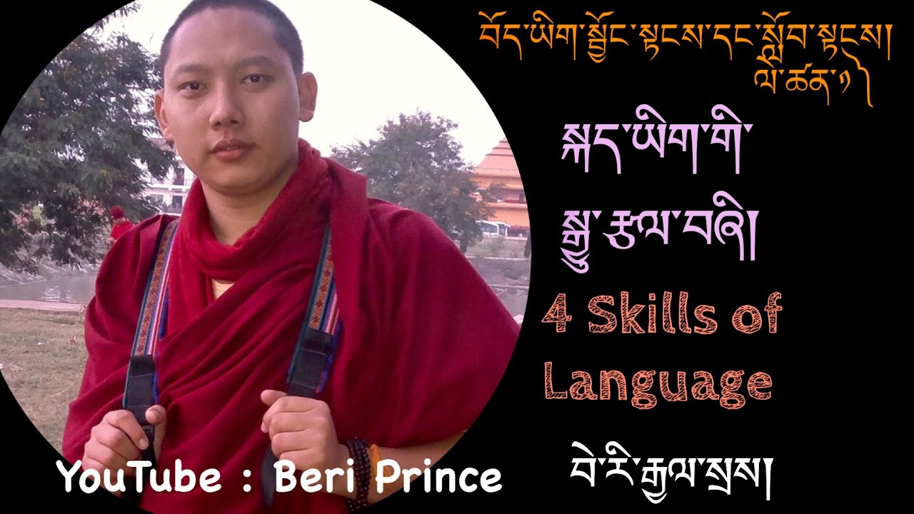 བོད་ཡིག་སྦྱོང་ཐབས།  དང་པོ།  ༡   བེ་རི་རྒྱལ་སྲས།
