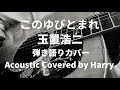 【弾き語り】このゆびとまれ / 玉置浩二 Acoustic Cover by Harry