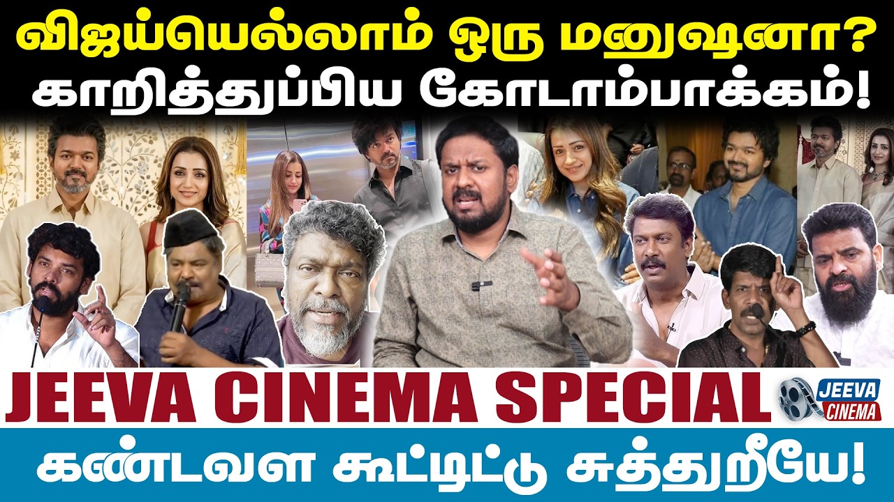 Jeeva Cinema |விஜய்யெல்லாம் ஒரு மனுஷனா?  காறித்துப்பிய கோடாம்பாக்கம்!